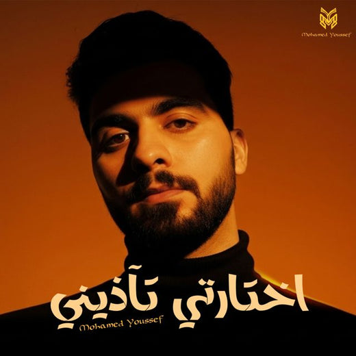 Mohamed Youssef - 'اختارتي تآذيني' [Ringtone]