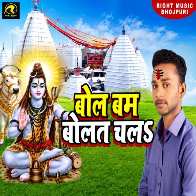 Manish Lal Yadav - 'Bol Bam Bolat Chala' [Ringtone]