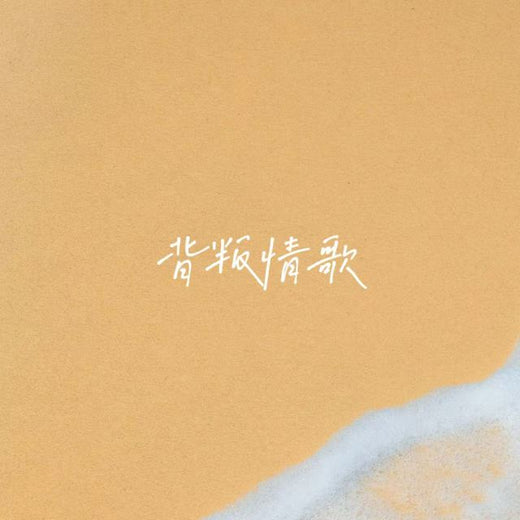 落日微笑 - '背叛情歌' [Ringtone]