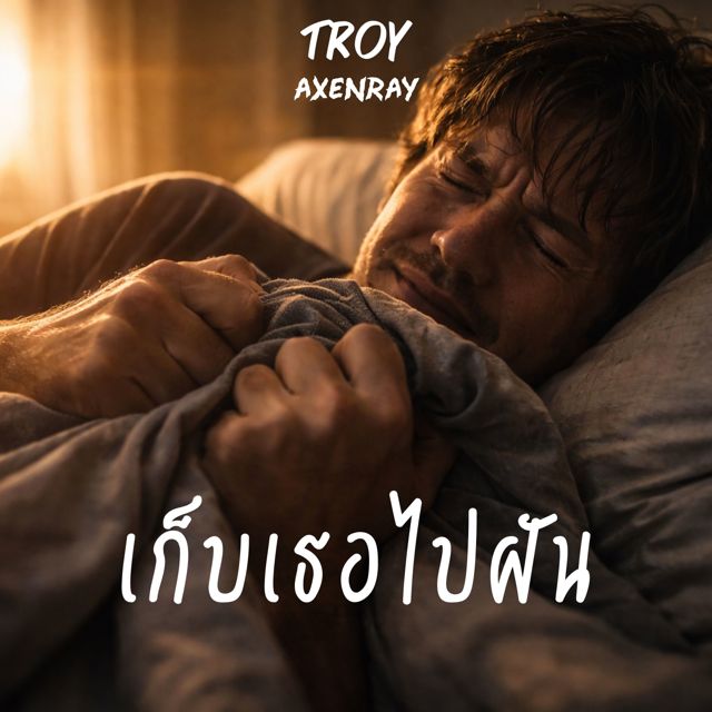 Troy AxenRay - 'เก็บเธอไปฝัน' [Ringtone]
