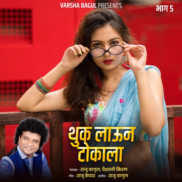 Vaishali Kiran - 'Thuk Laun Tokala, Bhag.5 (Live) (feat. Raju Bagul)' [Ringtone]