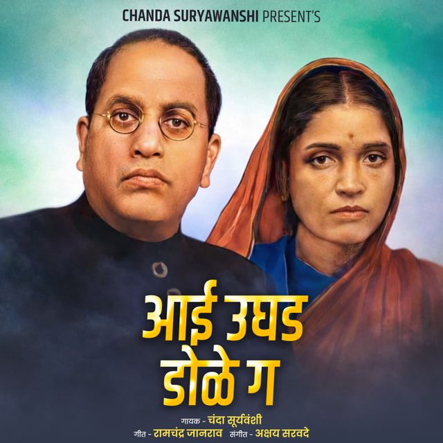 Chanda Suryawanshi - 'Aai Ughad Dole G' [Ringtone]