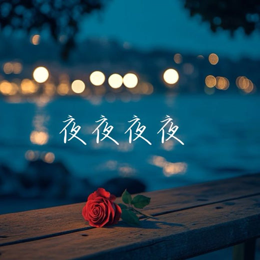 梨子芹菜 - 'Noche noche noche noche' [Tono de llamada]