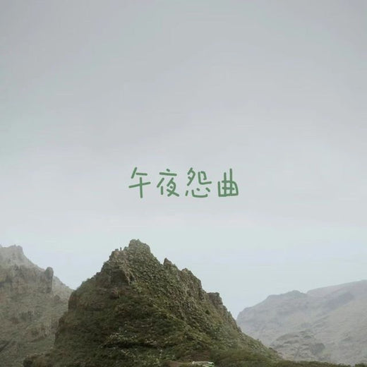 落日微笑 - '午夜怨曲' [Ringtone]