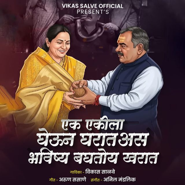 Vikas Salve - 'Ek Ekila Gheun Gharat Aas Bhavishya Baghtoy Kharat' [Ringtone]