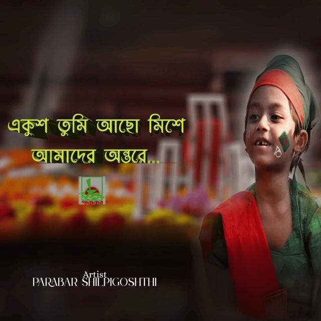 Parabar Shilpigoshth - 'Ekush Tumi Acho Mishe Amader Ontore' [Ringtone]