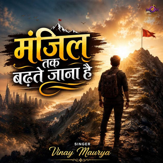 Vinay Maurya - 'Manjil Tak Badhte Jana Hai' [Ringtone]