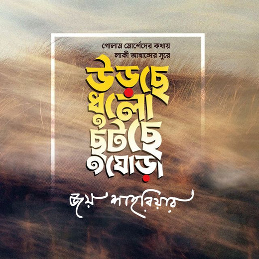 Joy Shahriar - 'Urchhe Dhulo Chhutchhe Ghora' [Ringtone]