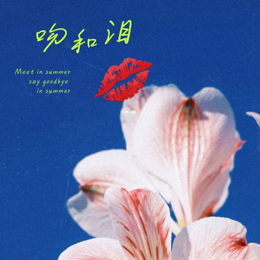 梨子芹菜 - '吻和泪 (烟嗓版)' [Ringtone]