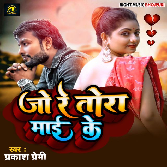 Prakash Premi - 'Jo Re Tora Mai Ke' [Ringtone]