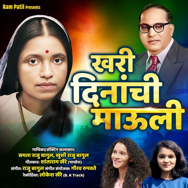 Samta Raju Bagul - 'Khari Dinanchi Mauli (feat. Khushi Raju Bagul)' [Ringtone]
