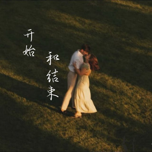 梨子芹菜 - 'Comienzo y final' [Tono de llamada]