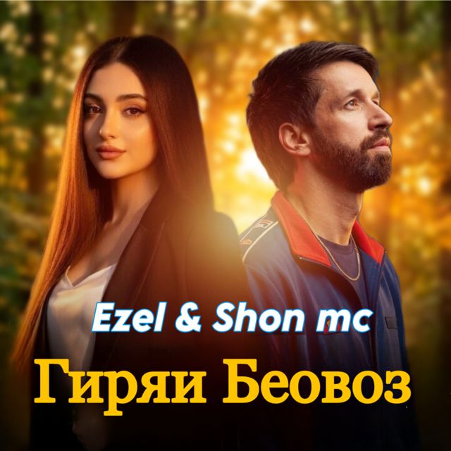 Shon MC - 'Гиряи Беовоз (feat. Ezel)' [Ringtone]