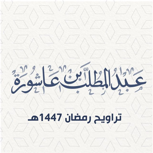 عبد المطلب بن عاشورة - 'تراويح 6 رمضان 1447هـ' [Ringtone]