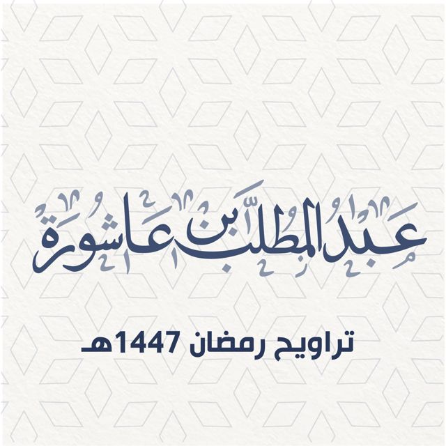 عبد المطلب بن عاشورة - 'تراويح 6 رمضان 1447هـ' [Ringtone]
