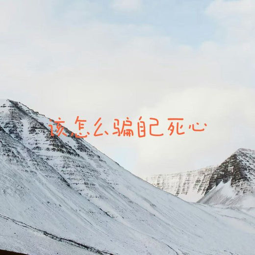白兰滴 - '该怎么骗自己死心' [Ringtone]