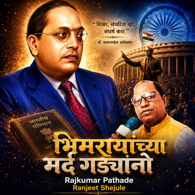 Rajkumar Pathade - 'Bhimrayanchya Mard Gadyano (feat. Ranjeet Shejule)' [Ringtone]