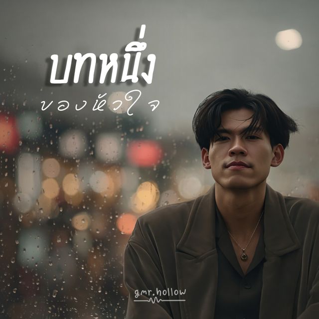 gmr.hollow - 'บทหนึ่งของหัวใจ' [Ringtone]