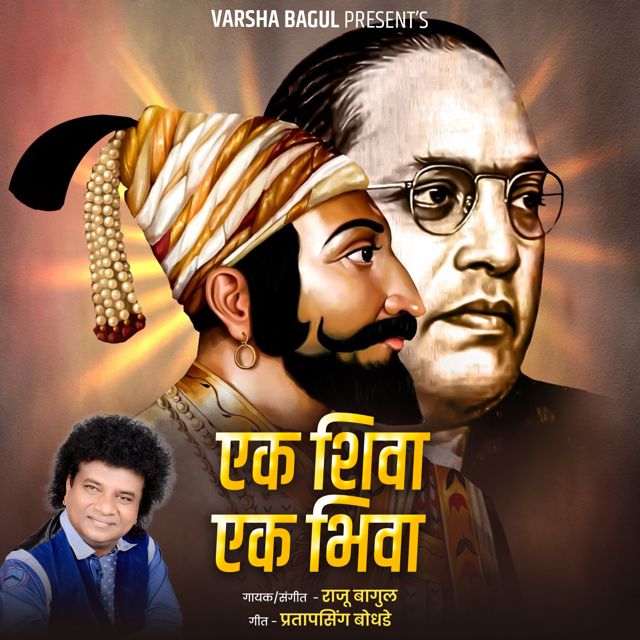 Raju Bagul - 'Ek Shiva Ek Bhiva (Live)' [Ringtone]