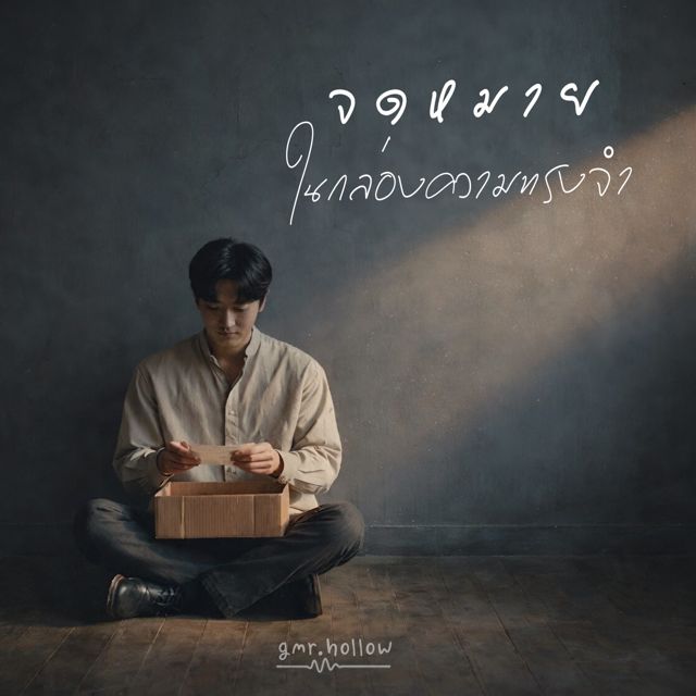 gmr.hollow - 'จดหมายในกล่องความทรงจำ' [Ringtone]