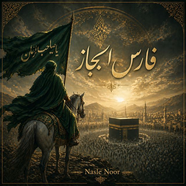 Nasle Noor - 'فارس الحجاز' [Ringtone]