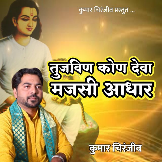 KUMAR CHIRANJIV - 'Tujwin Kon Deva Majasi Adhar' [Ringtone]