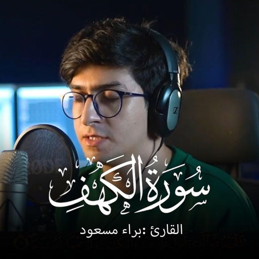 Baraa Masoud - 'Surah Al-Kahf' [Ringtone]