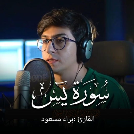 Baraa Masoud - 'Surah Yasin' [Ringtone]