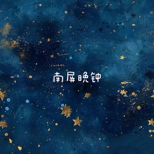 白兰滴 - '南屏晚钟' [Ringtone]