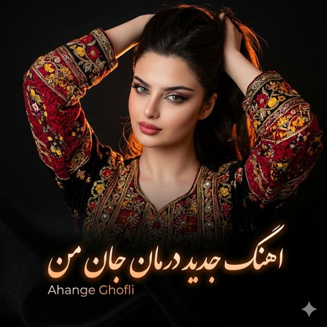Ahange Ghofli - 'اهنگ جدید درمان جان من' [Ringtone]