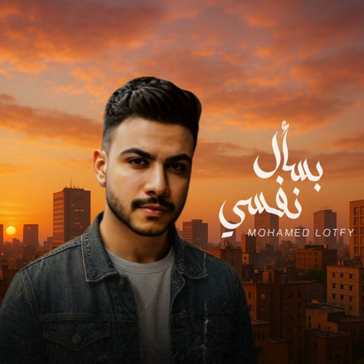 Mohamed Lotfy - 'بسأل نفسي' [Ringtone]