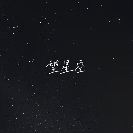 白兰滴 - '望星空 (烟嗓版)' [Ringtone]