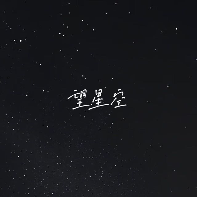 白兰滴 - '望星空 (烟嗓版)' [Ringtone]