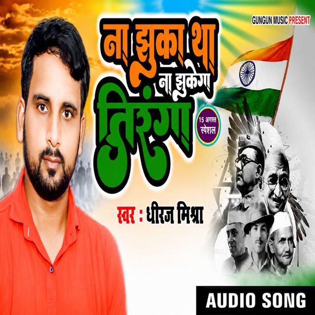 Dheeraj Mishra - 'Na Jhuka Tha Na Jhukega Tiranga' [Ringtone]