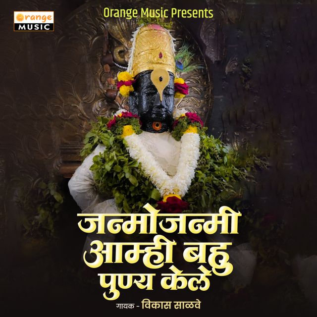 Vikas Salve - 'Janmojanmi Aamhi Bahu Punya Kele' [Ringtone]