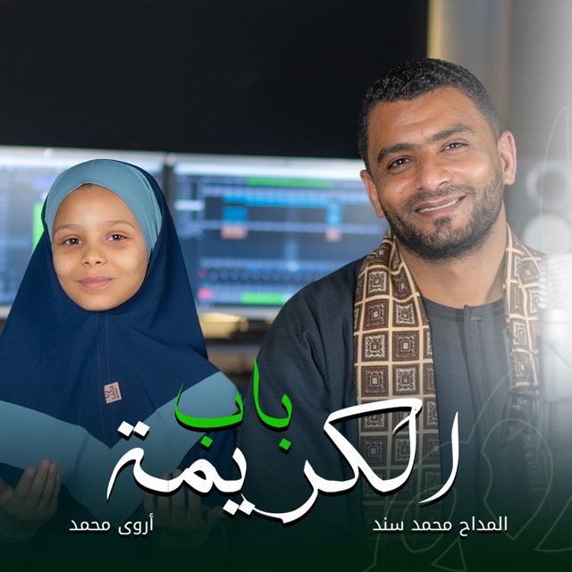 ستوديو ملهم Molhem Studio - 'على باب الكريمة (feat. المنشد محمد سند & المنشده أروى محمد)' [Ringtone]