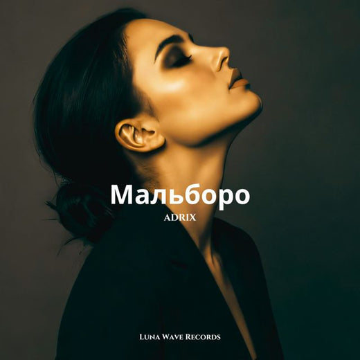 ADRIX - 'Мальборо' [Ringtone]