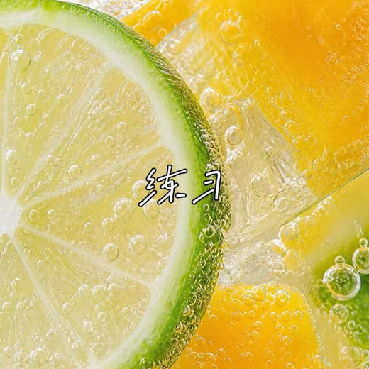 落日微笑 - '练习' [Ringtone]