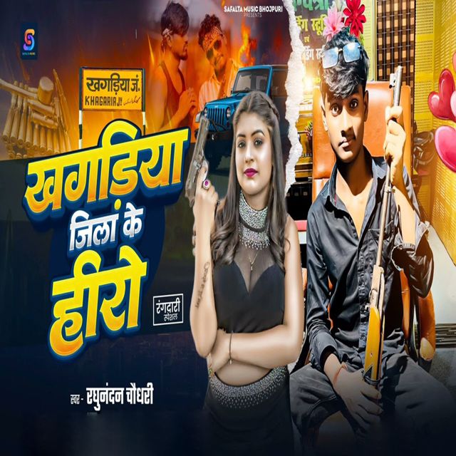 Raghunandan Chaudhary - 'Khagaria Jila Ke Hero' [Ringtone]
