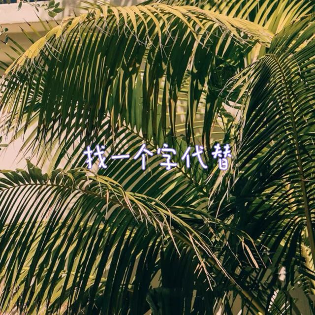 梨子芹菜 - '找一个字代替' [Ringtone]