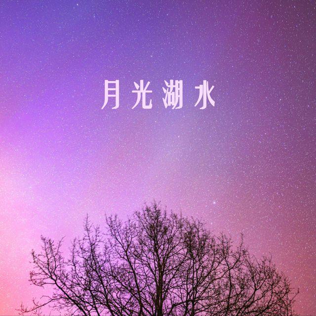 澄秋 - '草原' [Ringtone]