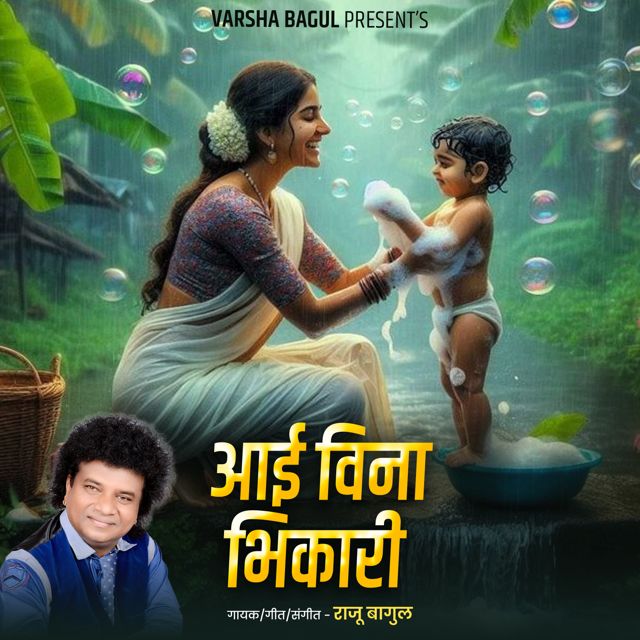 Raju Bagul - 'Aai Vina Bhikari (Live)' [Ringtone]