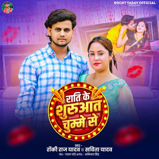 Rocky Raj Yadav - 'Rati Ke Suruat Chumme Se (feat. Savita Yadav)' [Ringtone]