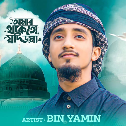 Bin Yamin - 'Amar Thakto Jodi Dana' [Ringtone]