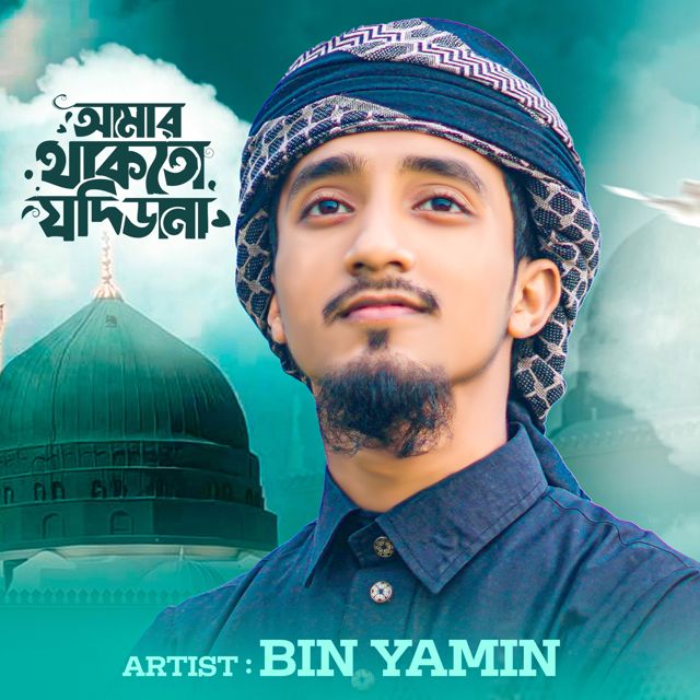 Bin Yamin - 'Amar Thakto Jodi Dana' [Ringtone]