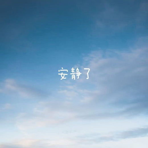bo一霖 - '安静了' [Ringtone]