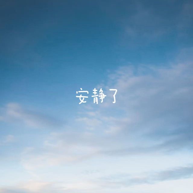 bo一霖 - '安静了' [Ringtone]