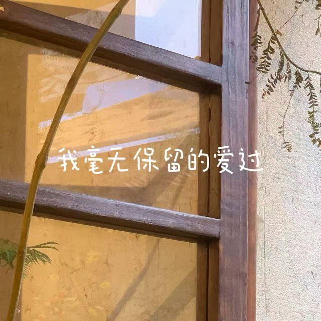 bo一霖 - '我毫无保留的爱过' [Ringtone]