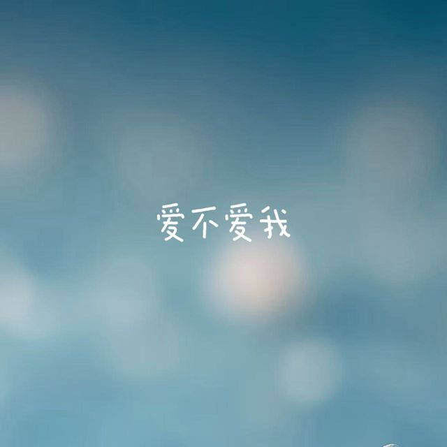 bo一霖 - '爱不爱我' [Ringtone]