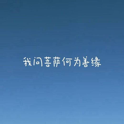 bo一霖 - '我问菩萨何为善缘' [Ringtone]